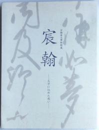 京都国立博物館蔵　宸翰　文字に込めた想い