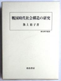 戦国時代社会構造の研究　歴史科学叢書