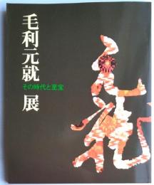 毛利元就展　その時代と至宝