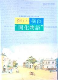 居留地返還100周年記念特別展　神戸・横浜“開化物語"