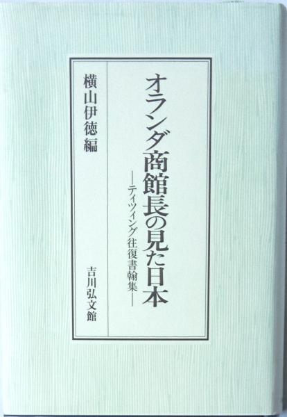 オランダ商館長の見た日本　横山伊徳編 オランダ商館長の見た日本: ティツィング往復書翰集 | 横山 伊徳 |本