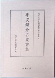 東京大学史料編纂所影印叢書5　平安鎌倉古文書集