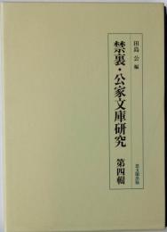 禁裏・公家文庫研究　第四輯