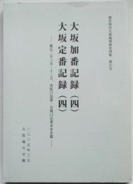 徳川時代大坂城関係史料集第8号　大坂加番記録（四）大坂定番記録（四）　