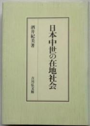 日本中世の在地社会