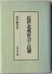 近世北奥社会と民衆