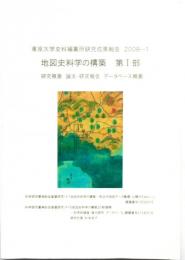 東京大学史料編纂所研究成果報告2009-1　地図史料学の構築　第1部