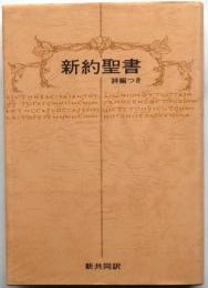 新約聖書　詩編つき　