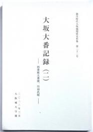 徳川時代大坂城関係史料集第２2号　大坂大番記録（二）　四番組大番頭、丹羽氏昭