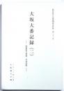 徳川時代大坂城関係史料集第２2号　大坂大番記録（二）　四番組大番頭、丹羽氏昭