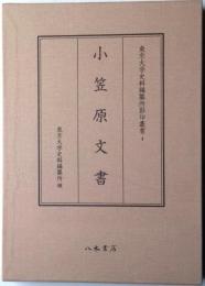 東京大学史料編纂所影印叢書4　小笠原文書