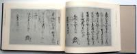 東京大学史料編纂所影印叢書4　小笠原文書