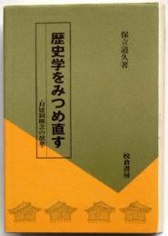 歴史学をみつめ直す　封建制概念の放棄