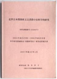 近世日本関係欧文文書群の史料学的研究（研究課題番号15320077）