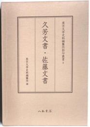 東京大学史料編纂所影印叢書6　久芳文書・佐藤文書　