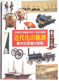 佐賀県立博物館平成11年度企画展　近代化の軌跡　幕末佐賀藩の挑戦