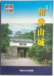 二〇〇七年秋季特別展　南海の鎮和歌山城　その歴史と文化