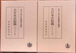 大日本古記録　碧山日録　　上下2冊