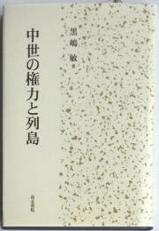 中世の権力と列島