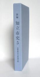 新編　知立市史5　池鯉鮒宿本陣御宿帳
