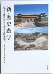 新・歴史遊学　覚える歴史学から考える歴史学へ