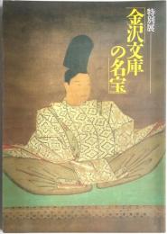 特別展　金沢文庫の名宝