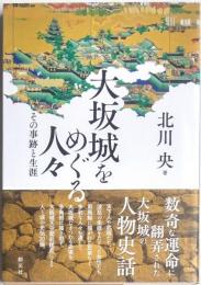 大坂城をめぐる人々　その事跡と生涯