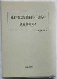 日本中世の気候変動と土地所有
