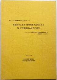画像解析と歴史・地理情報の高度活用に基づく荘園絵図の総合的研究