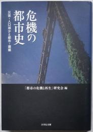 危機の都市史　災害・人口減少と都市・建築