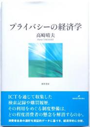 プライバシーの経済学