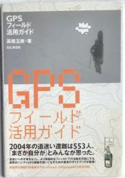 GPSフィールド活用ガイド