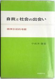 自我と社会の出合い　精神分析的考察