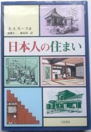 日本人の住まい　　新装版