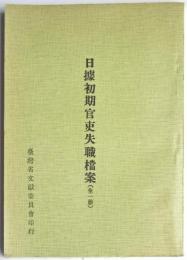日據初期官吏失職當案（全一冊）