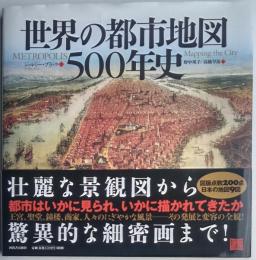 世界の都市地図500年史