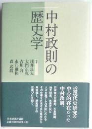 中村政則の歴史学