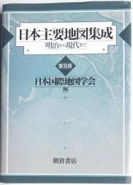 日本主要地図集成　明治から現代まで　普及版