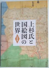 上杉氏と国絵図の世界　特別展