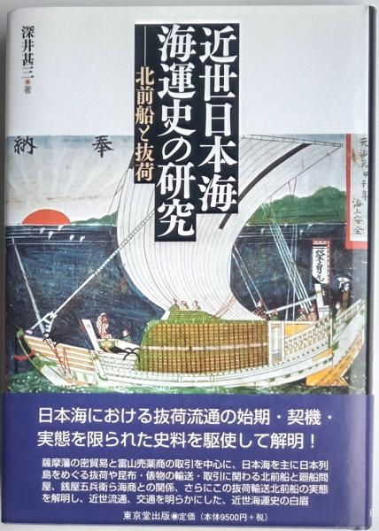 日本海海運史の研究 日本海海運史の研究