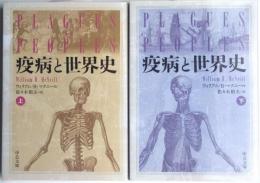 疫病と世界史　上下2冊