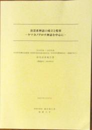 出雲系神話の成立と変容ーヤマタノヲロチ神話を中心にー