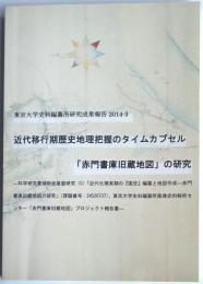 近代移行期歴史地理把握のタイムカプセル　「赤門書庫旧蔵地図」の研究
