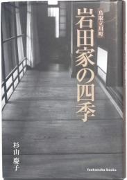 鳥取立川町　岩田家の四季