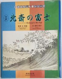 新おはなし名画シリーズ　北斎の富士