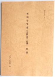 西福寺文書（五百五十六通）目録