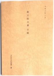 鹿王院文書目録