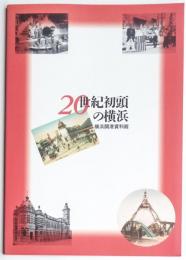 20世紀初頭の横浜　