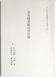 金光図書館の具注暦　東京大学史料編纂所研究成果報告　2013ー1