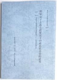 将軍父子上洛と将軍宣下の政治社会史的研究　